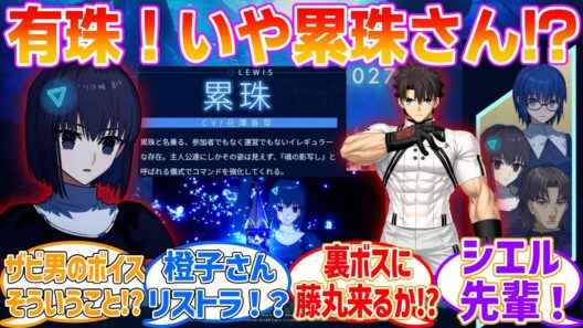 【EXTRAリメイク】エクレコに有珠！いや累珠さん!?に対する反応集【Fate/EXTRA Record】