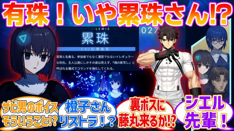 【EXTRAリメイク】エクレコに有珠！いや累珠さん!?に対する反応集【Fate/EXTRA Record】