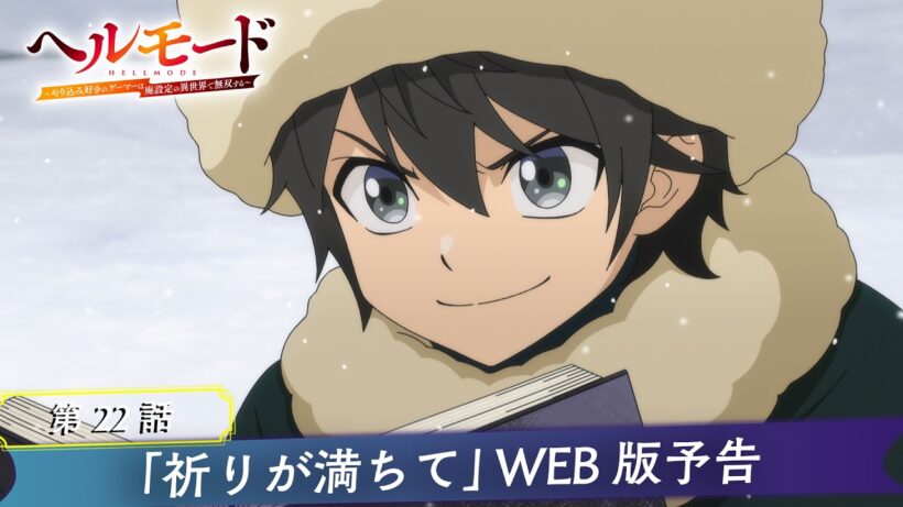 第22話「祈りが満ちて」WEB版予告映像｜TVアニメ『ヘルモード ～やり込み好きのゲーマーは廃設定の異世界で無双する～』2nd Season