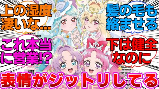 【名探偵プリキュア】撮影で指と髪の毛を絡ませるエクレールとアルカナに対する反応集