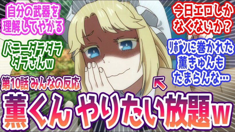 【令和のダラさん 10話】薫きゅん何もかもやりたい放題やんけｗ みんなの反応まとめ【令和のダラさん】第10話  感想