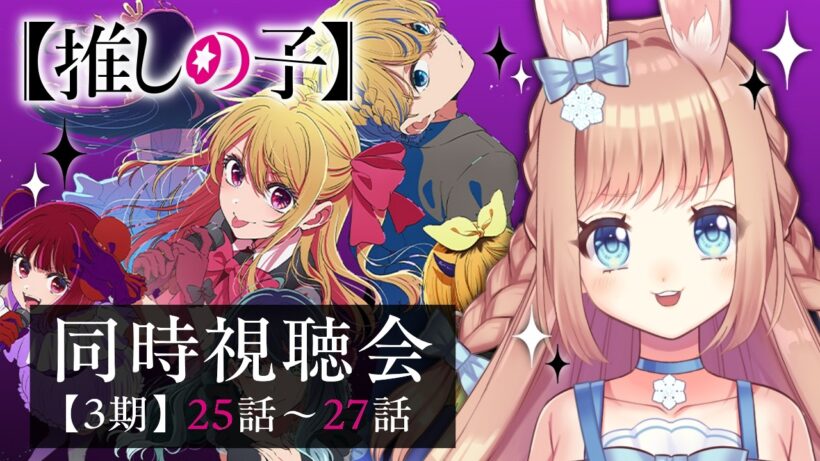 【#推しの子】3期 第25～27話 同時視聴会📺🐇 / Oshi no ko Season3 Anime reaction【卯月美雪 / VTuber】
