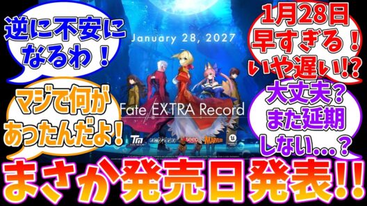 【EXTRAリメイク】1月28日に発売！？本当に大丈夫！？に対する反応集【Fate/EXTRA Record】
