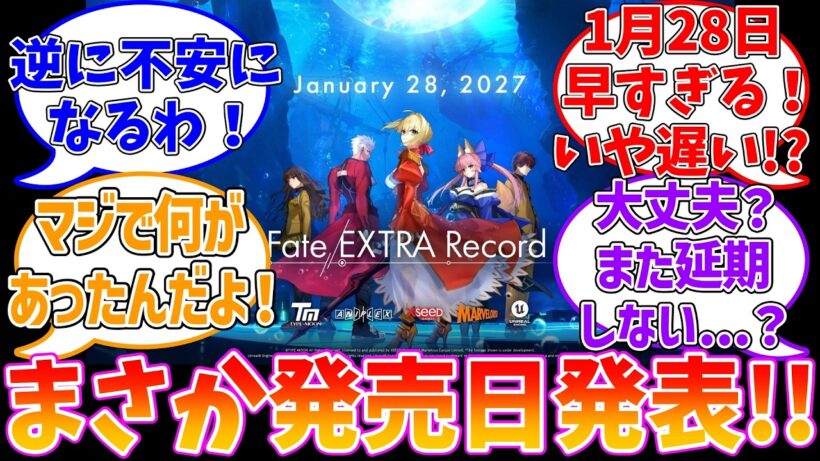 【EXTRAリメイク】1月28日に発売！？本当に大丈夫！？に対する反応集【Fate/EXTRA Record】