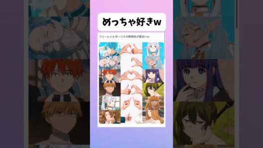 どの関係値が好き？【葬送のフリーレン】#アニメ #葬送のフリーレン #shorts
