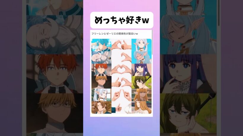 どの関係値が好き？【葬送のフリーレン】#アニメ #葬送のフリーレン #shorts