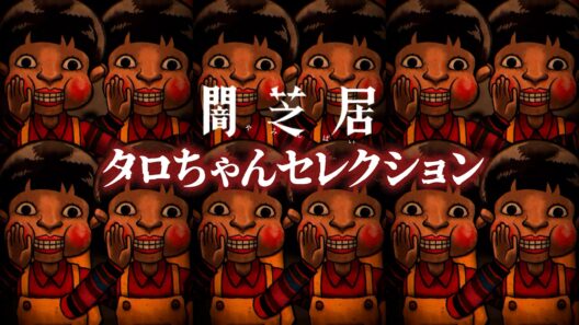 【闇芝居】タロちゃんセレクション｜期間限定配信