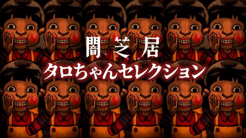 【闇芝居】タロちゃんセレクション｜期間限定配信