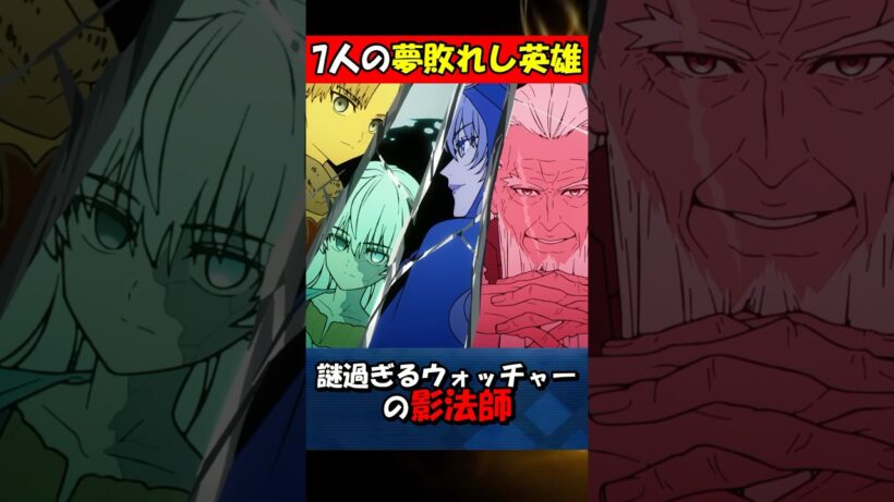 未だに謎だらけなウォッチャーの影法師が英雄の姿な理由【Fate】 #fgo #fate #strangeFake #shorts