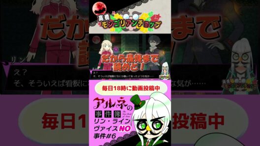 アルネの事件簿リン・ラインヴァイスNO事件6話切り抜き #shorts #ゲーム実況 #vtuber