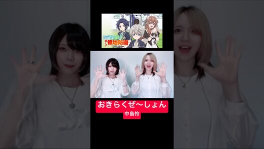 #おきらくぜ〜しょん #中島怜 #アニメ #anime #animation #dance #ダンス #ヒャダイン #お気楽領主 #easygoing #踊ってみた #お気楽領主の楽しい領地防衛