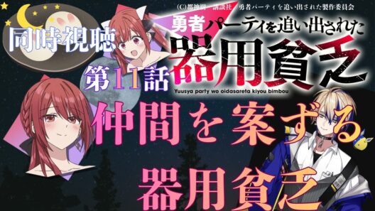 【 同時視聴 】　勇者パーティを追い出された器用貧乏　【 第11話 】＃Vtuber/つくばのジョー　＃初見さん大歓迎！#Low-key reaction VTuber