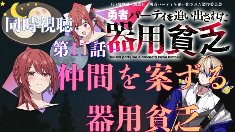 【 同時視聴 】　勇者パーティを追い出された器用貧乏　【 第11話 】＃Vtuber/つくばのジョー　＃初見さん大歓迎！#Low-key reaction VTuber