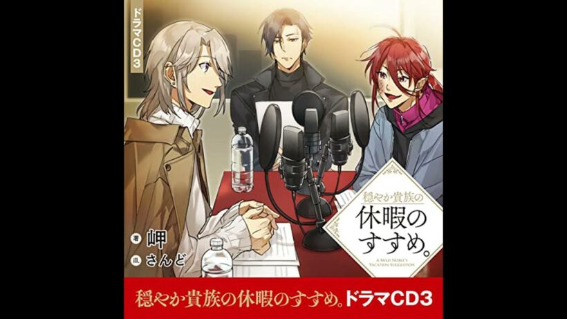 オーディオブック: [CD3]穏やか貴族の休暇のすすめ。ドラマCD3 - 岬 オーディオブック - [CD3]穏やか貴族の休暇のすすめ。ドラマCD3 オーディオブック