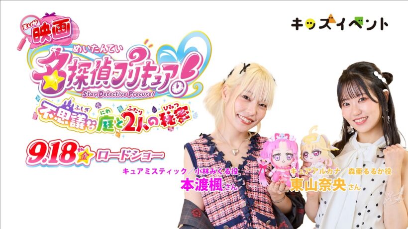 『映画名探偵プリキュア！不思議な庭と2人の秘密』本渡楓さん＆東山奈央さんからのメッセージ！