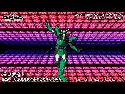 TVアニメ『鎧真伝サムライトルーパー』第2クールOP主題歌「BAD遺伝子」【踊ってみた】石田紫音Ver.