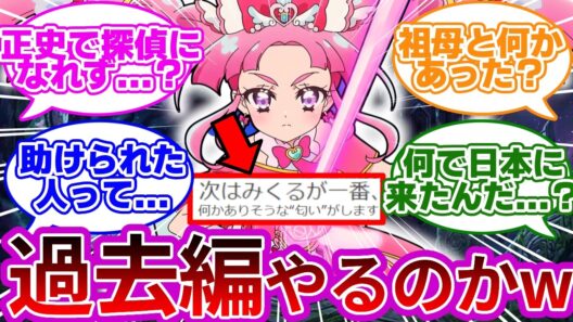 【意味深】ミスティックの過去、遂に暴かれる模様wwに対する考察&反応集【プリキュア反応集】【名探偵プリキュア】【たんプリ】
