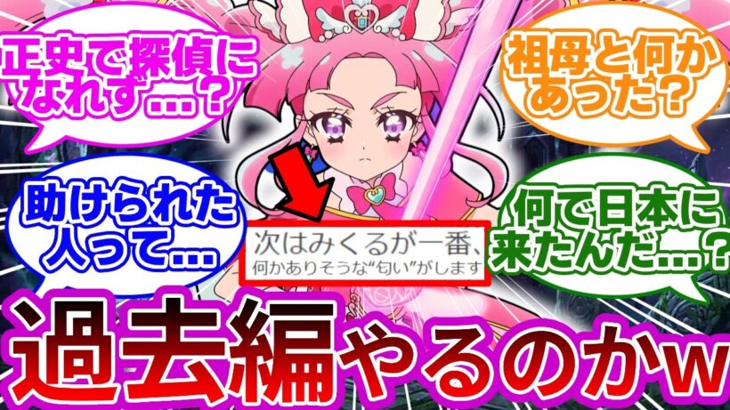 【意味深】ミスティックの過去、遂に暴かれる模様wwに対する考察&反応集【プリキュア反応集】【名探偵プリキュア】【たんプリ】
