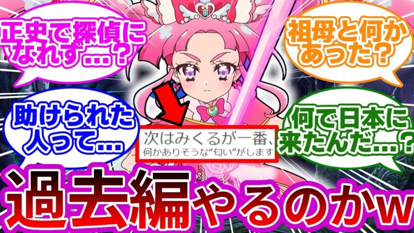 【意味深】ミスティックの過去、遂に暴かれる模様wwに対する考察&反応集【プリキュア反応集】【名探偵プリキュア】【たんプリ】