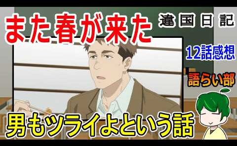 【違国日記１２話】男の子もツライよ【語ライ部２４５回】