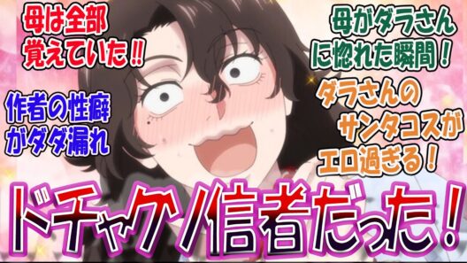 最新話【 令和のダラさん１０話 】母もダラさん信者だった!? サンタ姿のダラさんが尊すぎる…母の過去編で評価爆上がりするに対する視聴者の反応まとめ 実況/感想/反応まとめ【反応集】