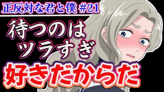 【正反対な君と僕 21話】「好きだからだ」待つしかないのが辛すぎる!! 【アニメ感想】