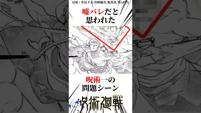 嘘バレだと思われた呪術一の問題シーン#呪術廻戦