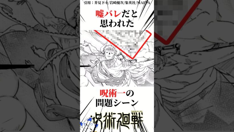 嘘バレだと思われた呪術一の問題シーン#呪術廻戦