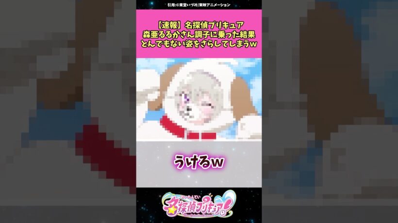【速報】名探偵プリキュア森亜るるかさん調子に乗った結果とんでもない姿を晒してしまうw #名探偵プリキュア #プリキュア #アニメ #反応集