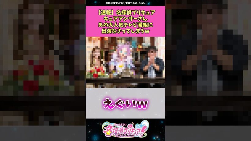 【速報】名探偵プリキュアキュアアンサーさんあの大人気テレビ番組に出演なさってしまうw #名探偵プリキュア #プリキュア #アニメ #反応集