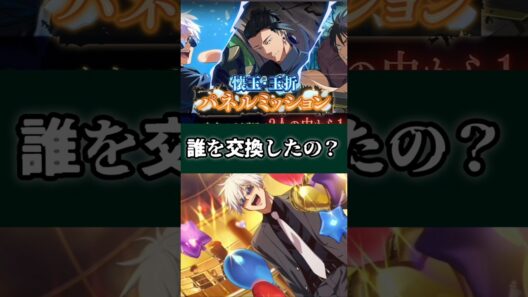【ファンパレ】誰を交換したの？ #ファンパレ #呪術廻戦 #jujutsukaisen #呪術廻戦ファントムパレード #交換所 #交換 #無料 #期間限定 #キャンペーン #最新アプデ情報