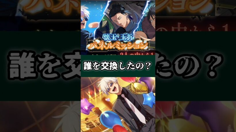 【ファンパレ】誰を交換したの？ #ファンパレ #呪術廻戦 #jujutsukaisen #呪術廻戦ファントムパレード #交換所 #交換 #無料 #期間限定 #キャンペーン #最新アプデ情報