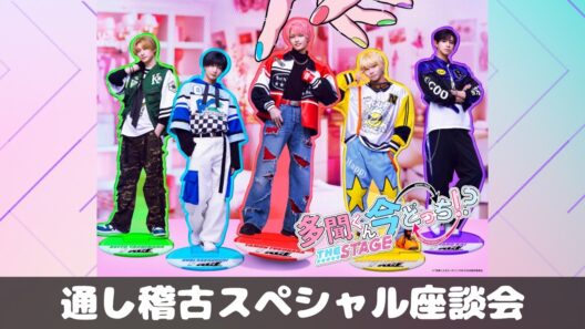 【多聞ステ】開幕直前！通し稽古直後スペシャル座談会！