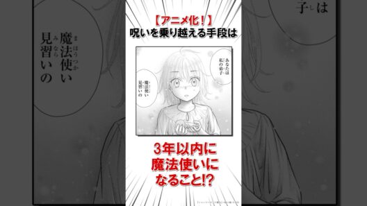 【アニメ化！】呪いを克服するため魔法使いになることに  #恋愛漫画#少女漫画#雑学【シャンピニオンの魔女】