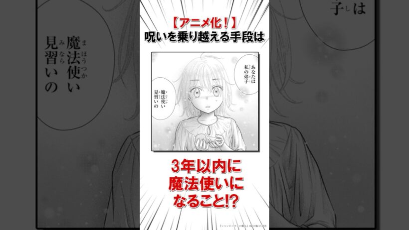 【アニメ化！】呪いを克服するため魔法使いになることに  #恋愛漫画#少女漫画#雑学【シャンピニオンの魔女】