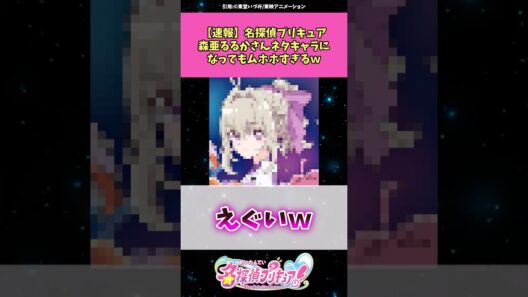 【速報】名探偵プリキュア森亜るるかさんネタキャラになっても可愛すぎるw #名探偵プリキュア #プリキュア #アニメ #反応集