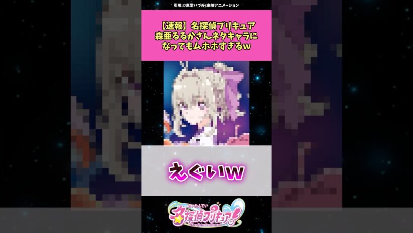 【速報】名探偵プリキュア森亜るるかさんネタキャラになっても可愛すぎるw #名探偵プリキュア #プリキュア #アニメ #反応集