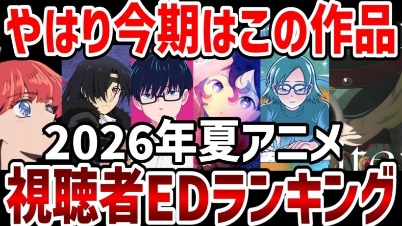 【視聴者ランキング】2026年夏アニメ視聴者EDランクキング【夏アニメ】