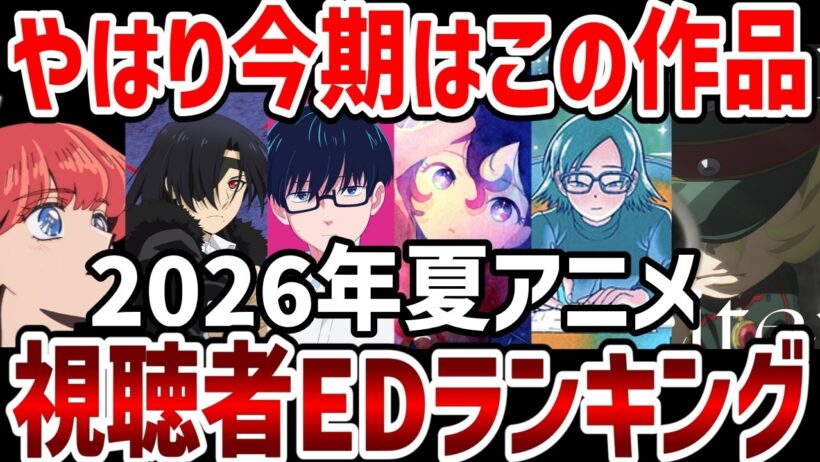 【視聴者ランキング】2026年夏アニメ視聴者EDランクキング【夏アニメ】