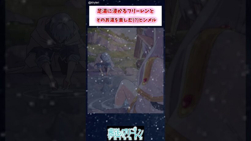 【フリーレン】足湯に浸かるフリーレンとそのお湯を楽しむ(?)ヒンメル #葬送のフリーレン #アニメ #漫画 #イラスト