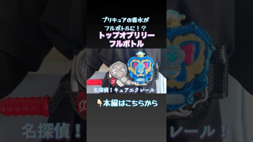オープン！トップオブリリーフルボトル！#shorts #precure #kamenrider #プリキュア #名探偵プリキュア #仮面ライダー #仮面ライダービルド #改造 #塗装