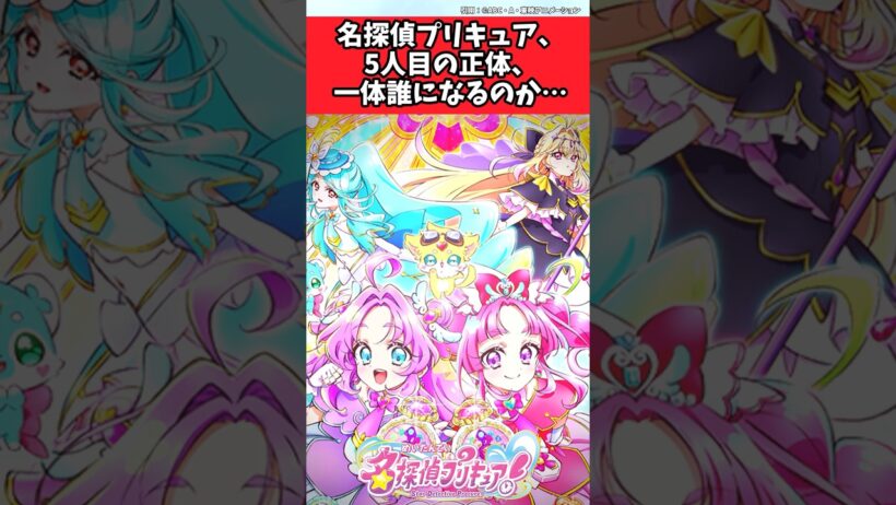 名探偵プリキュア、5人目の正体、一体誰になるのか…【プリキュア反応集】#名探偵プリキュア #プリキュア反応集