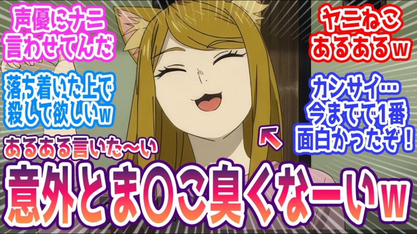 【ヤニねこ 9話】ヤニねこあるある言いたーいｗｗ  みんなの反応まとめ【ヤニねこ】第9話  感想