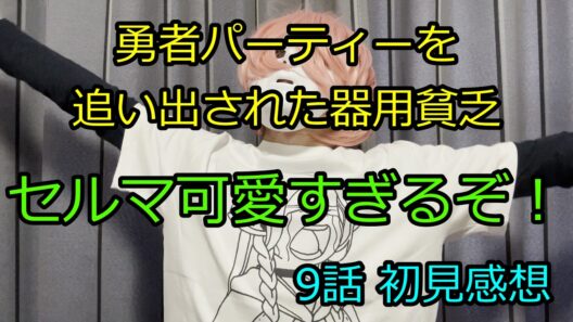 勇者パーティを追い出された器用貧乏 9話初見感想 酔いデレのセルマさんが可愛すぎるぞ！レインお姉さんもルクレーシャもソフィアも萌え度高くてスバラシイです【2026年冬アニメ感想】