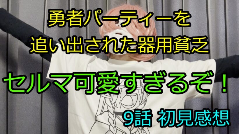勇者パーティを追い出された器用貧乏 9話初見感想 酔いデレのセルマさんが可愛すぎるぞ！レインお姉さんもルクレーシャもソフィアも萌え度高くてスバラシイです【2026年冬アニメ感想】