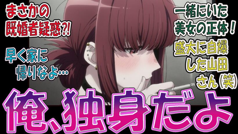 最新話【第９話 スーパーの裏でヤニ吸うふたり】恥ずかしがる山田さんが可愛すぎ！勘違い赤面シーンが尊すぎて全視聴者が悶絶！／全視聴者がニヤニヤした瞬間に対する視聴者の反応まとめ 実況/感想/【反応集】
