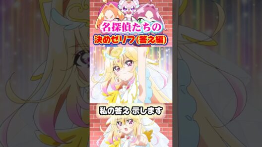 【名探偵プリキュア！】キュアアルカナが加わったので決めゼリフをアンサー､ミスティック､エクレールのもまとめてみたw💜🩷🩵‎🤍