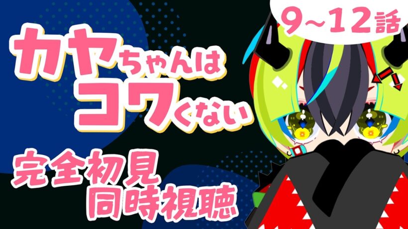 【 アニメ 同時視聴 】完全初見でカヤコワみるぞ！9~12話【 #らすたと視聴中 / カヤちゃんはコワくない 】