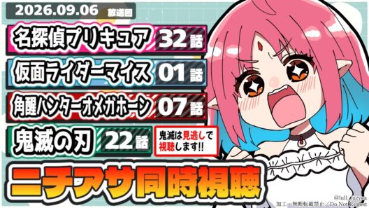 【ニチアサ同時視聴】名探偵プリキュア32話・仮面ライダーマイス1話（新番組）・角醒ハンターオメガホーン7話・鬼滅の刃22話いっしょにみよう！【ルルルチカ】