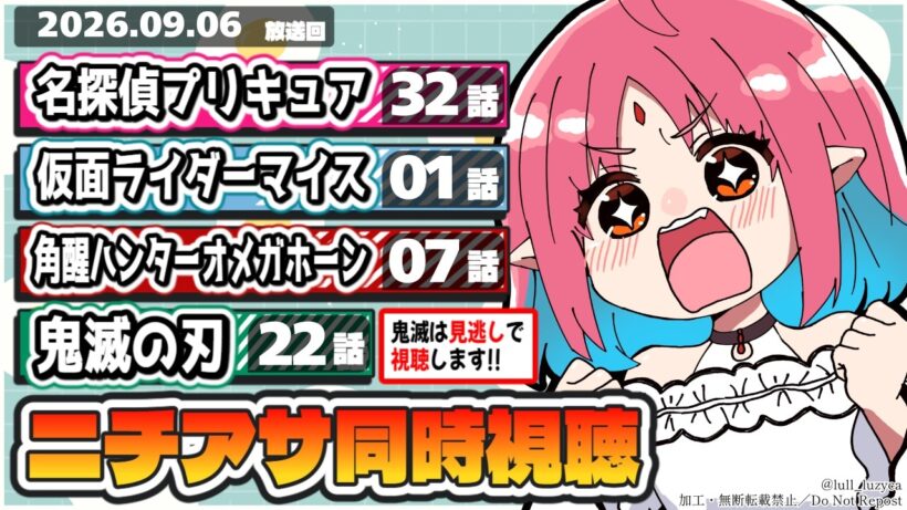 【ニチアサ同時視聴】名探偵プリキュア32話・仮面ライダーマイス1話（新番組）・角醒ハンターオメガホーン7話・鬼滅の刃22話いっしょにみよう！【ルルルチカ】